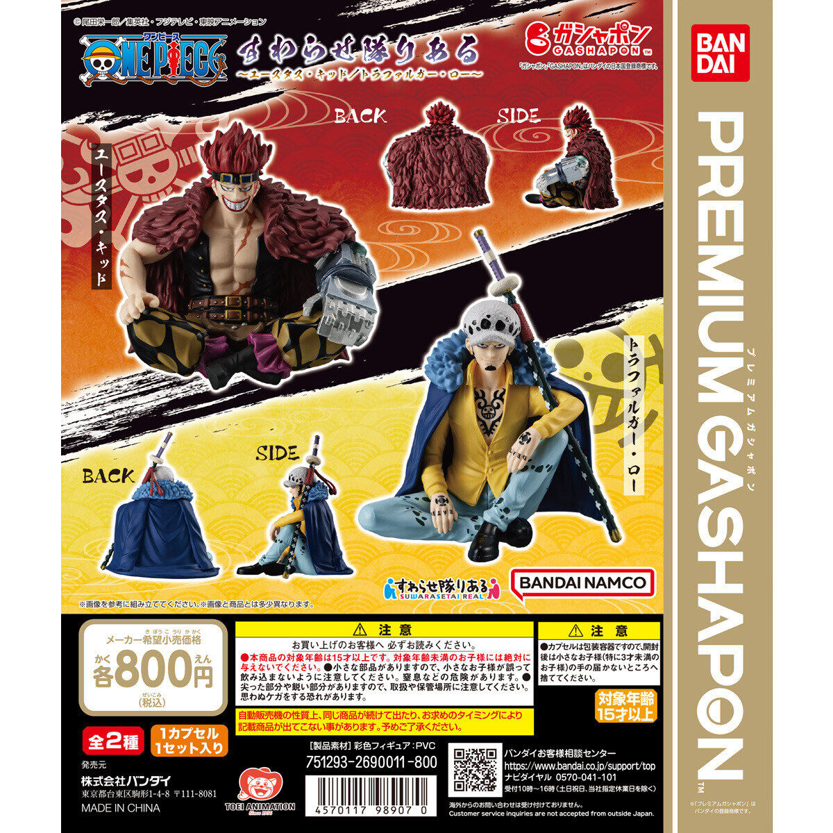 すわらせ隊りある ワンピース ～ユースタス・キッド／トラファルガー