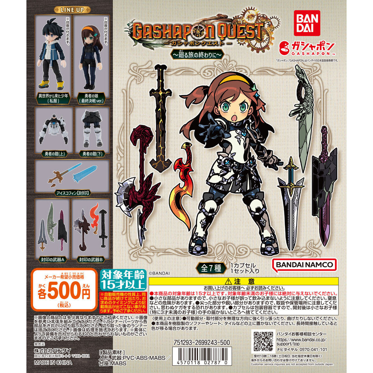 ガシャポンクエスト～廻る(めぐる)旅の終わりに～｜ガシャポン