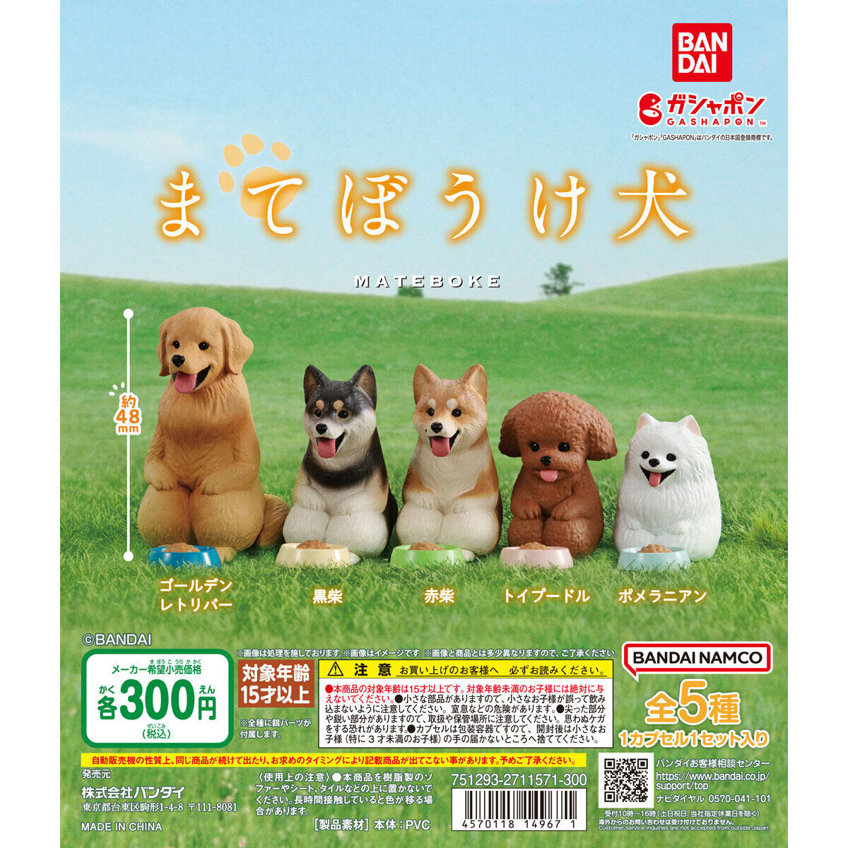 まてぼうけ 犬｜ガシャポンオフィシャルサイト