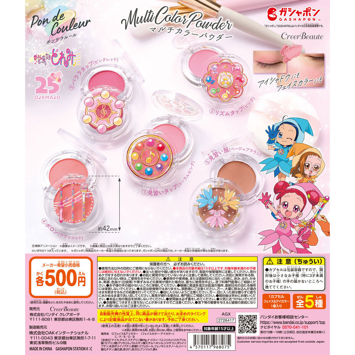ポンデクルール おジャ魔女どれみ マルチカラーパウダー｜ガシャポン