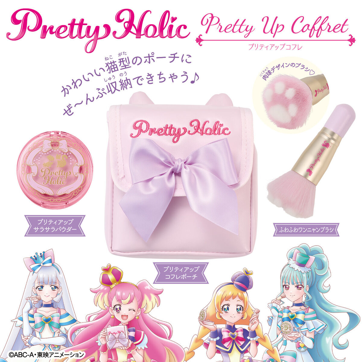 Pretty Holic プリティアップコフレ | プリキュアおもちゃウェブ
