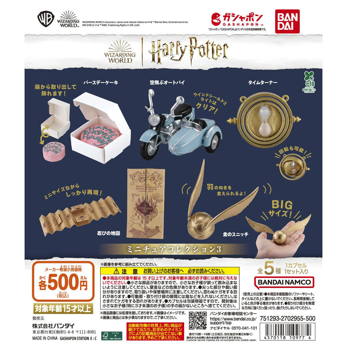 ハリー・ポッター ミニチュアコレクション3｜ガシャポンオフィシャルサイト