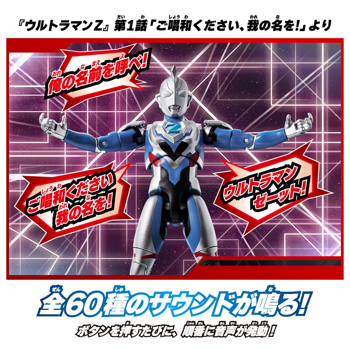 サウンド×アクション 叫ぶ！ウルトラマンゼット | BANDAI TOYS