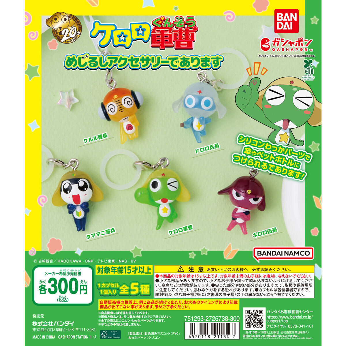 ケロロ軍曹 めじるしアクセサリーであります｜ガシャポンオフィシャル