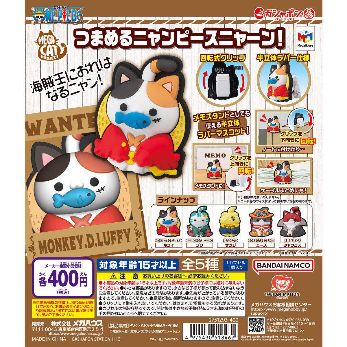 つまめるニャンピースニャーン！｜ガシャポンオフィシャルサイト