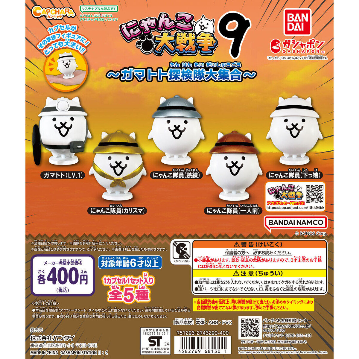 カプキャラ にゃんこ大戦争9 ～ガマトト探検隊大集合～｜ガシャポン