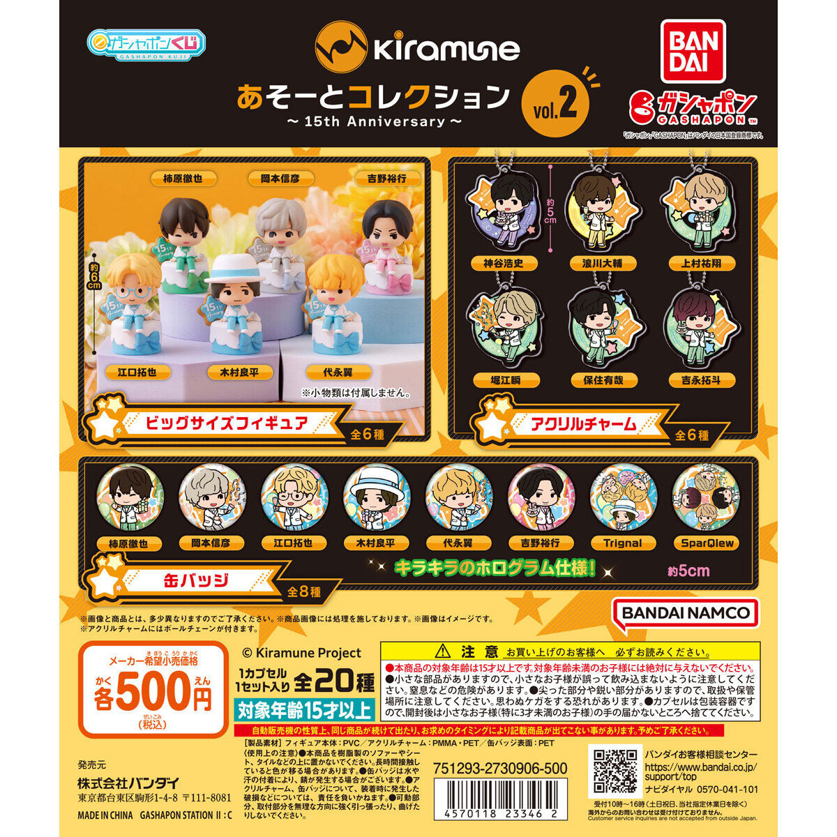 Kiramune あそーとコレクション～15th Anniversary～vol.2｜ガシャポン