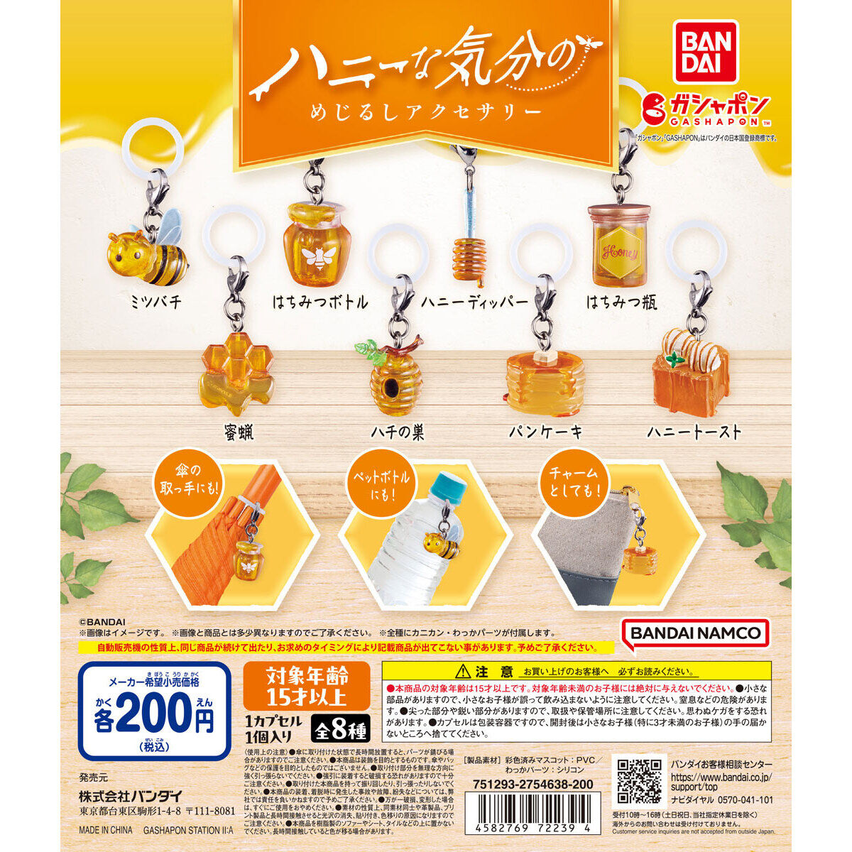 ハニーな気分のめじるしアクセサリー｜ガシャポンオフィシャルサイト