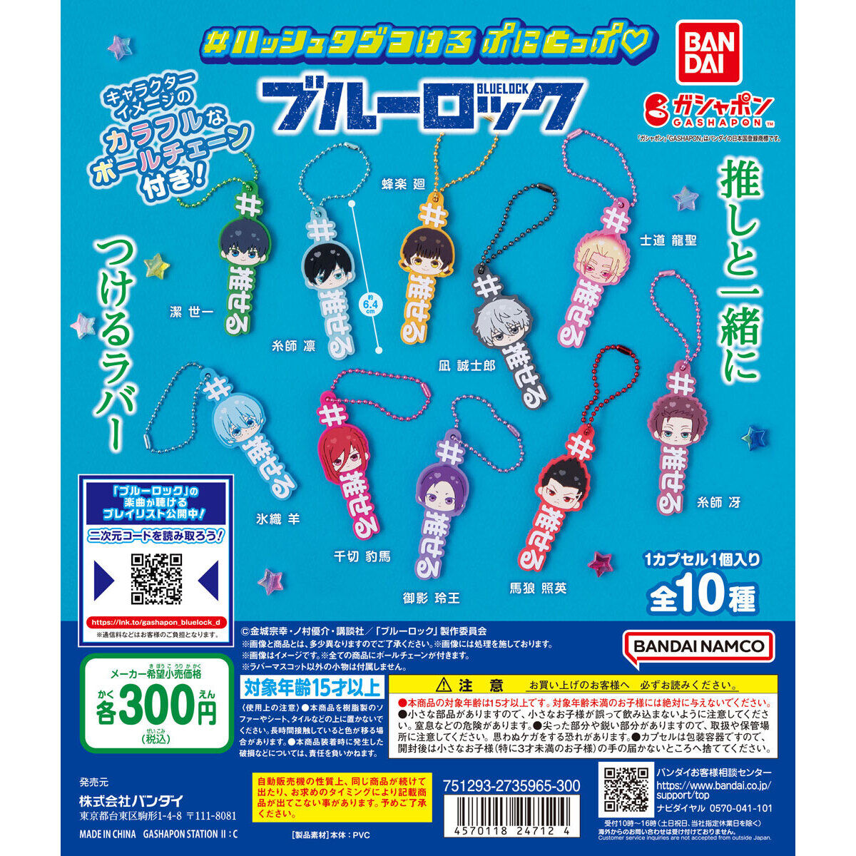 ハッシュタグつける ぷにとっぷ♡ ブルーロック｜ガシャポン