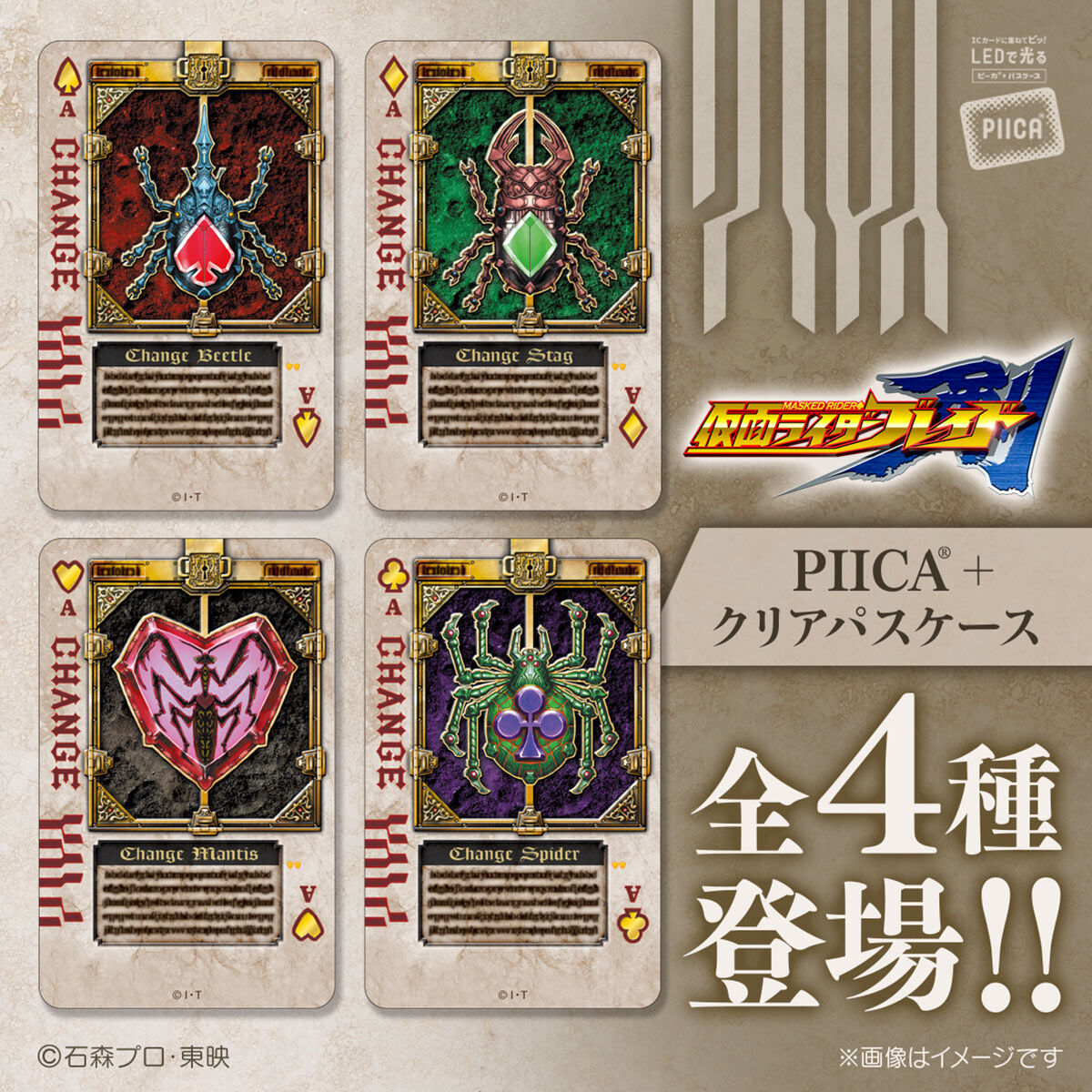 仮面ライダー剣 PIICA＋クリアパスケース ラウズカード【2025年3月発送