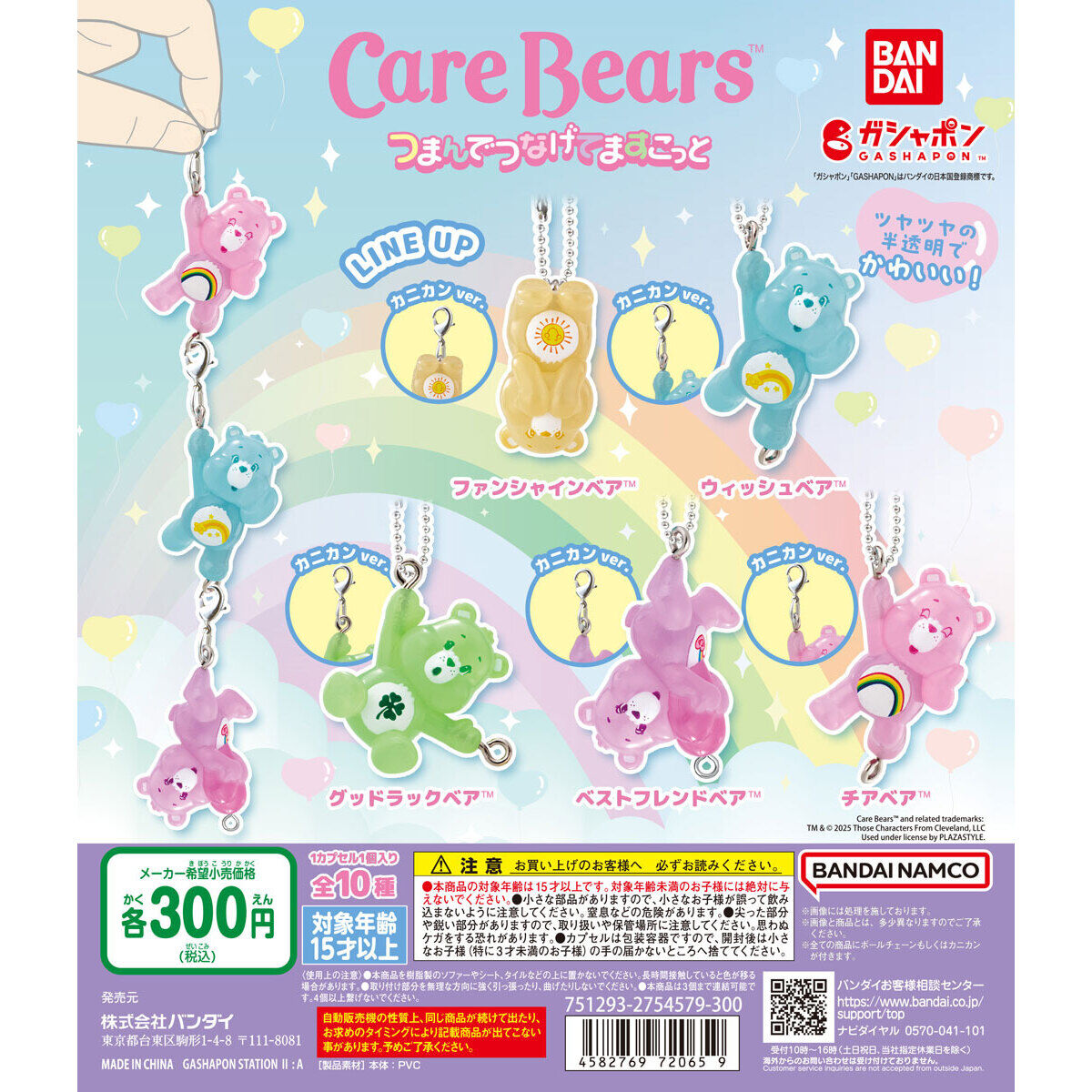 ケアベア™ つまんでつなげてますこっと｜ガシャポンオフィシャルサイト