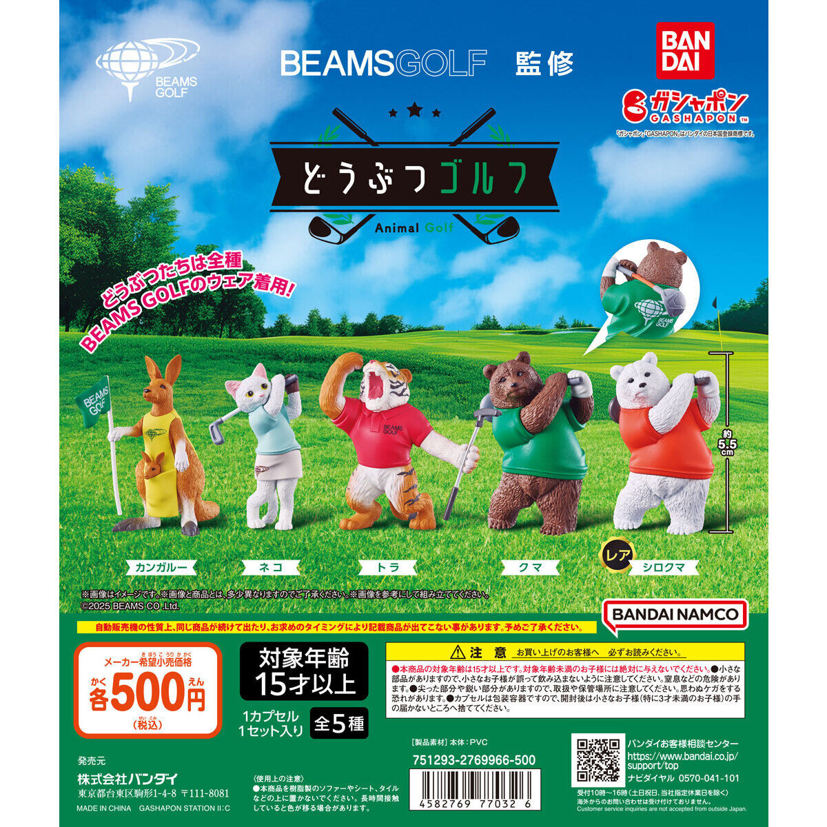 BEAMS GOLF監修 どうぶつゴルフ｜ガシャポンオフィシャルサイト