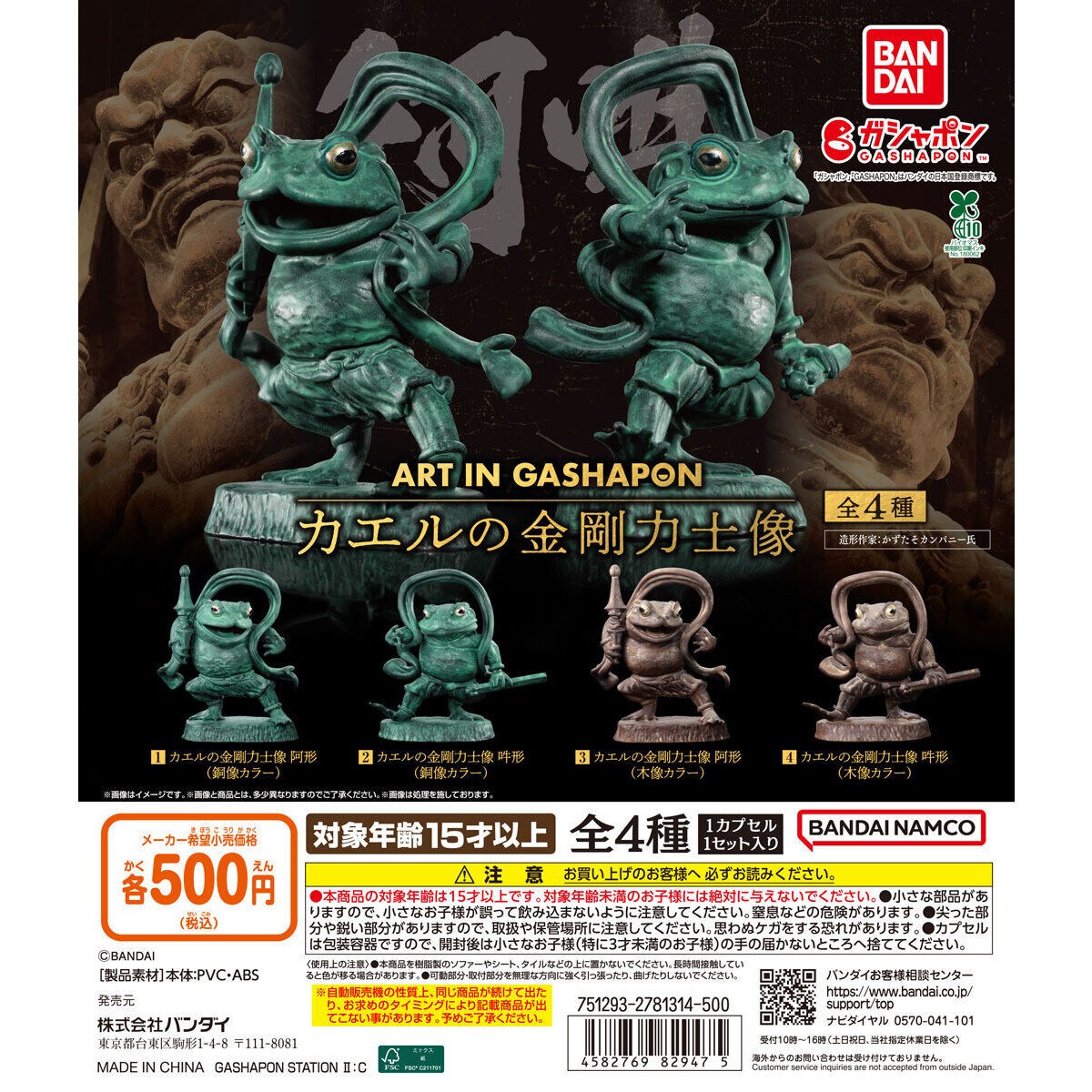 ART IN GASHAPON カエルの金剛力士像｜ガシャポンオフィシャルサイト
