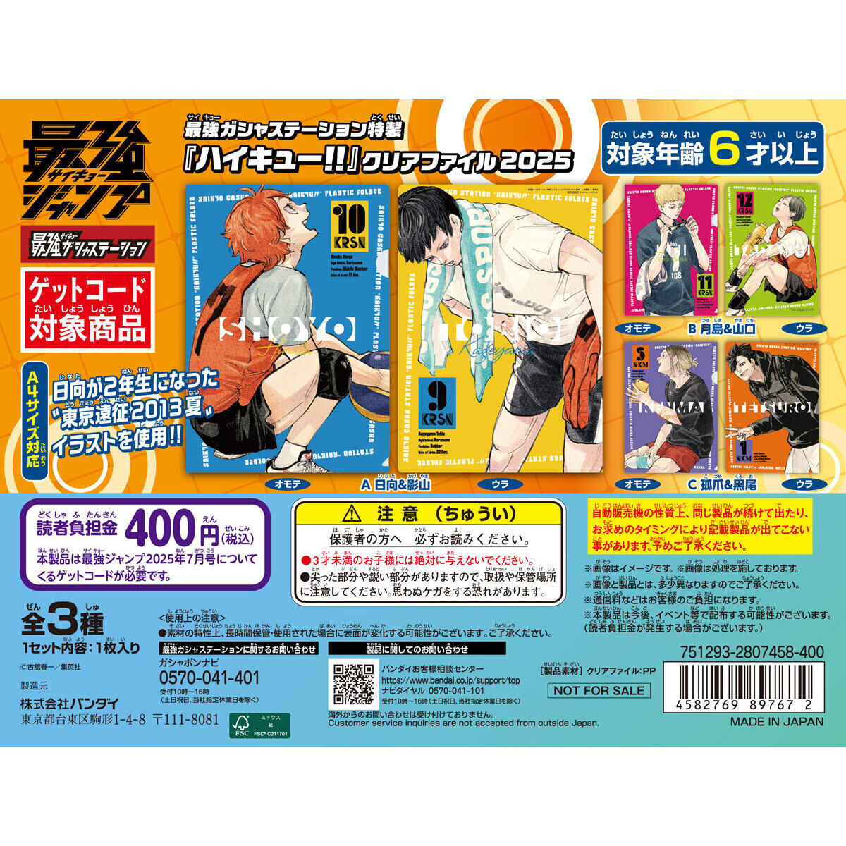 フラットガシャポン】最強ガシャステーション特製 『ハイキュー