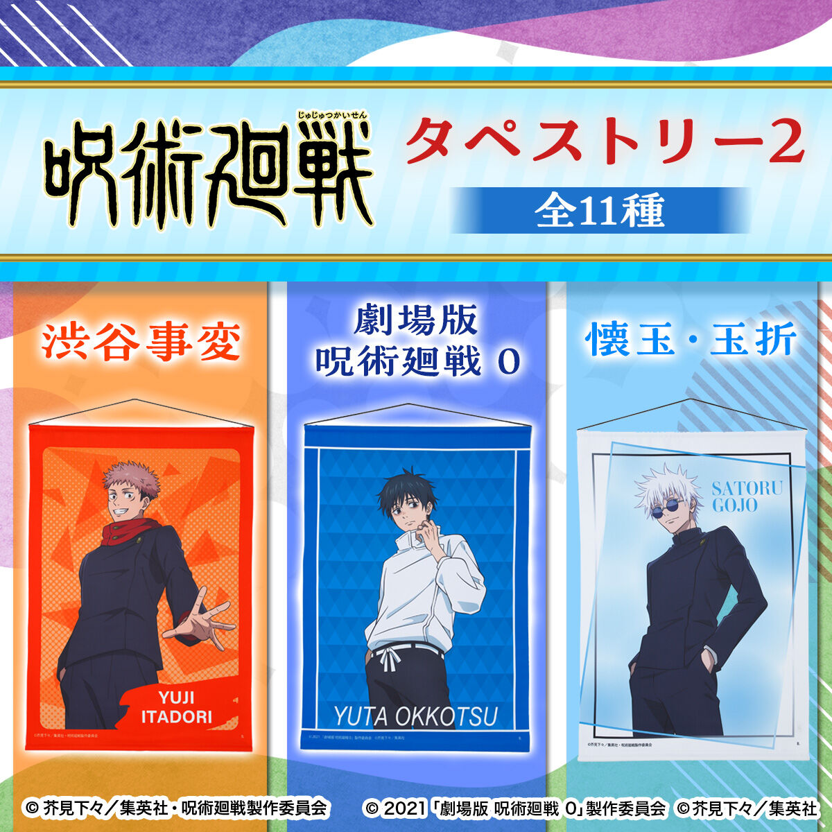 呪術廻戦 タペストリー2 【描き下ろし】（全11種）【25年8月お届け