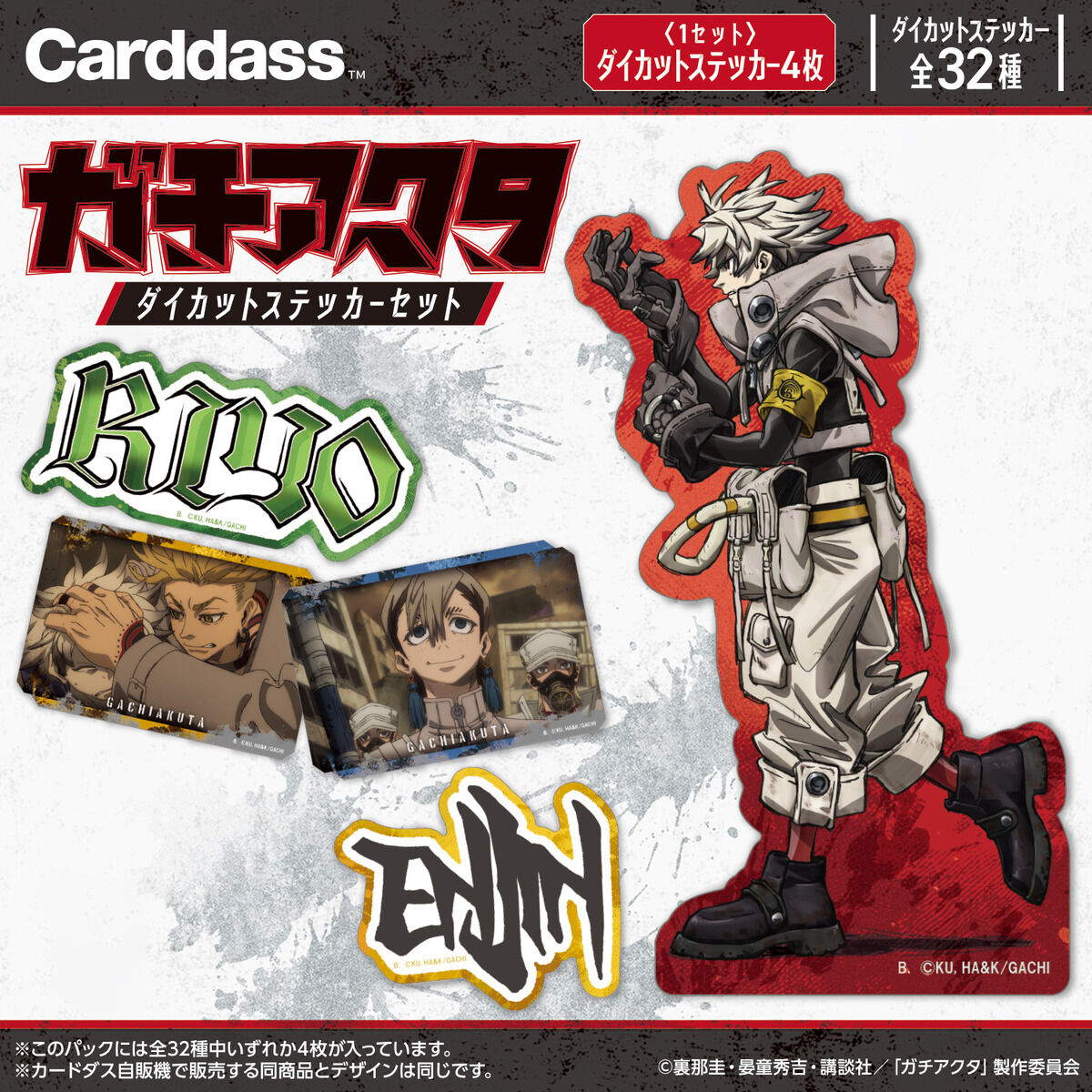 ガチアクタ ダイカットステッカーセット(自販機) | BANDAI TOYS