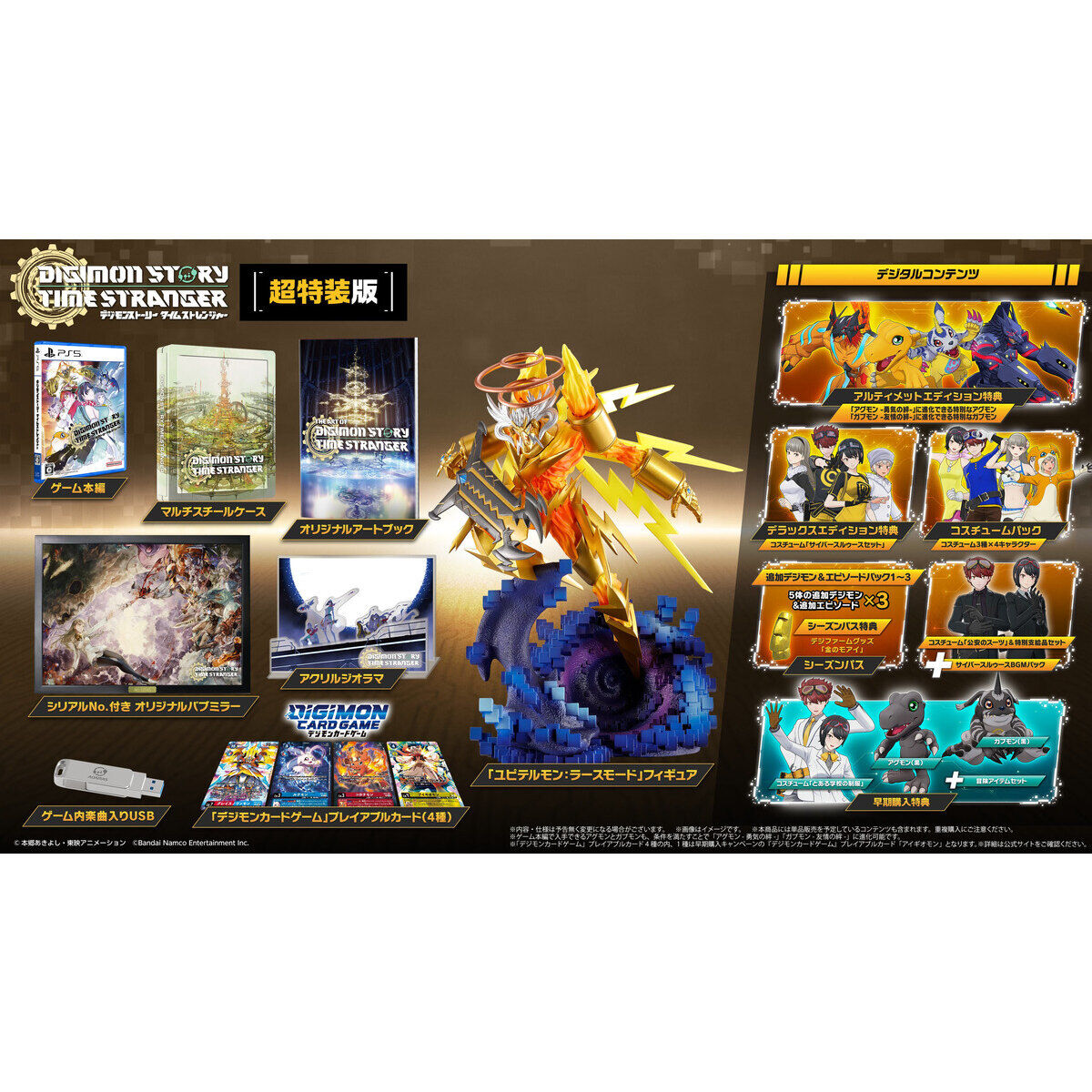 PlayStation(R)5 デジモンストーリー タイムストレンジャー 超特装版