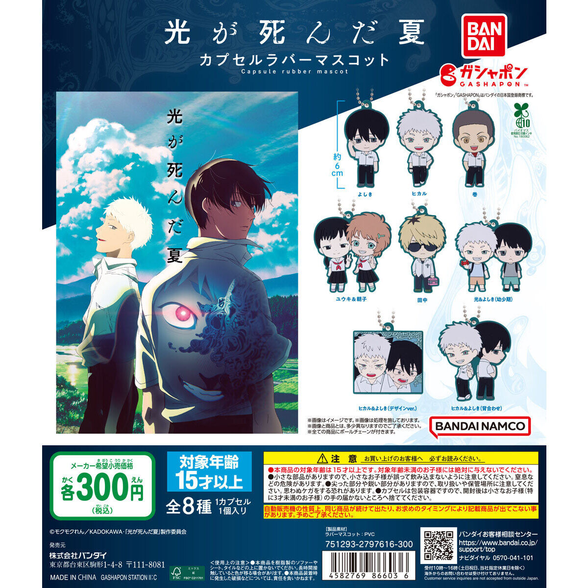 TVアニメ『光が死んだ夏』 カプセルラバーマスコット｜ガシャポン
