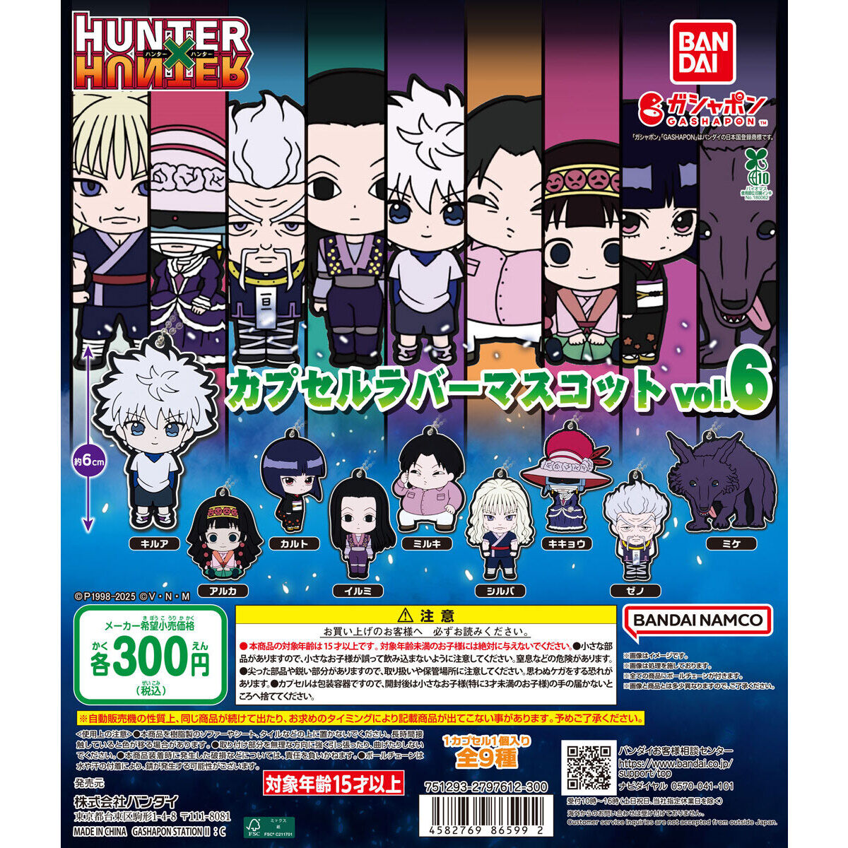 HUNTER×HUNTER カプセルラバーマスコットvol.6｜ガシャポン