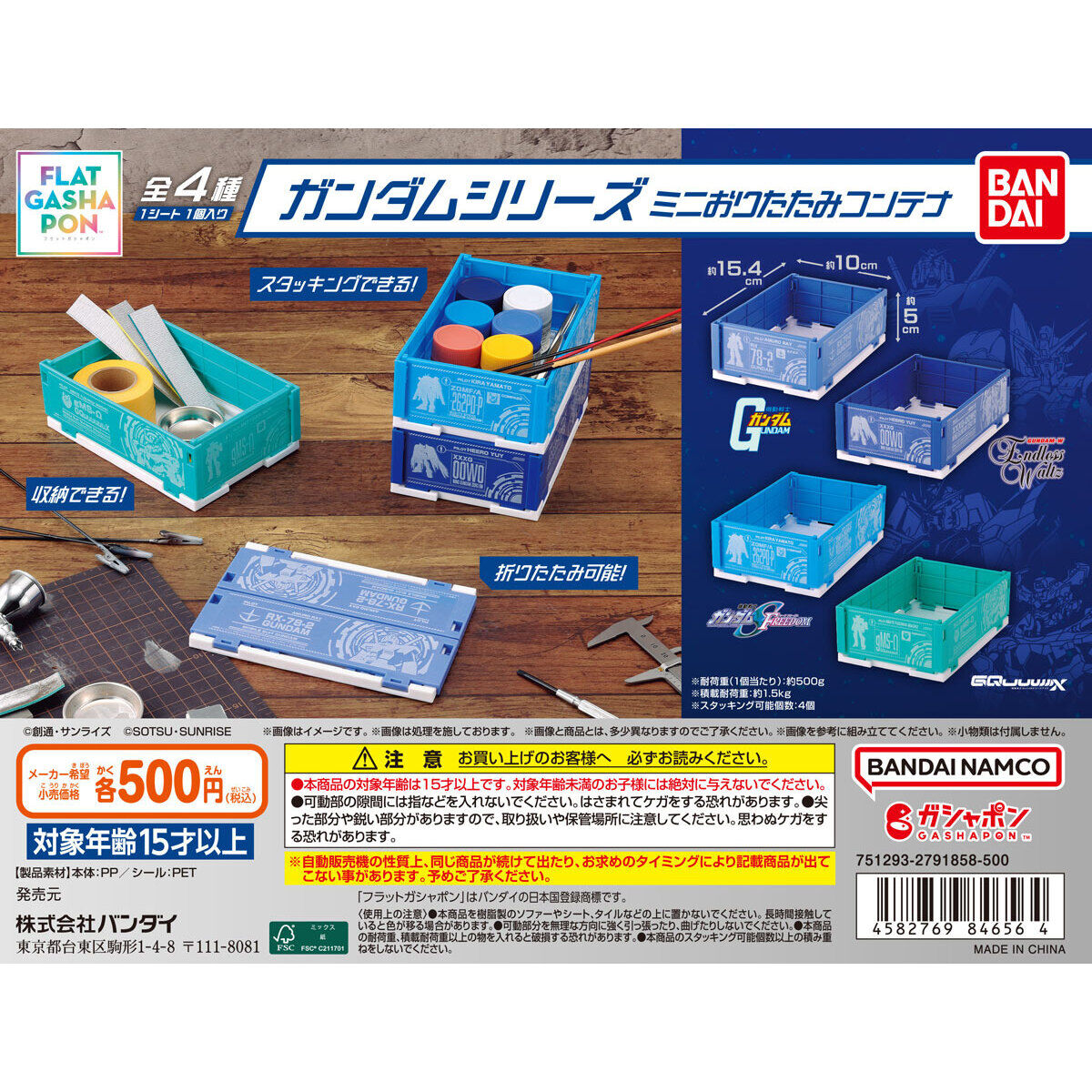 フラットガシャポン】ガンダムシリーズ ミニおりたたみコンテナ