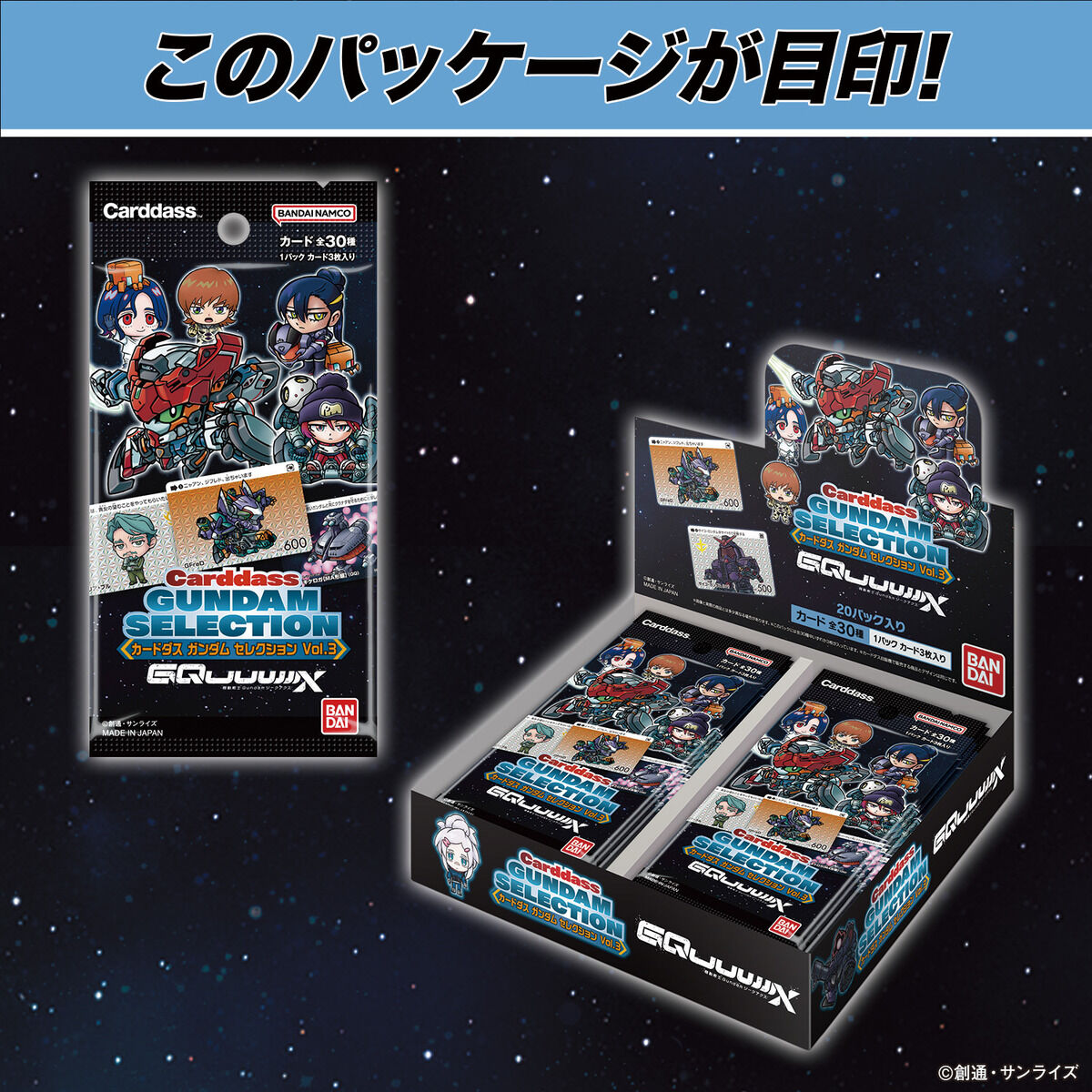 カードダス ガンダム セレクション Vol.3 ～機動戦士Gundam GQuuuuuuX