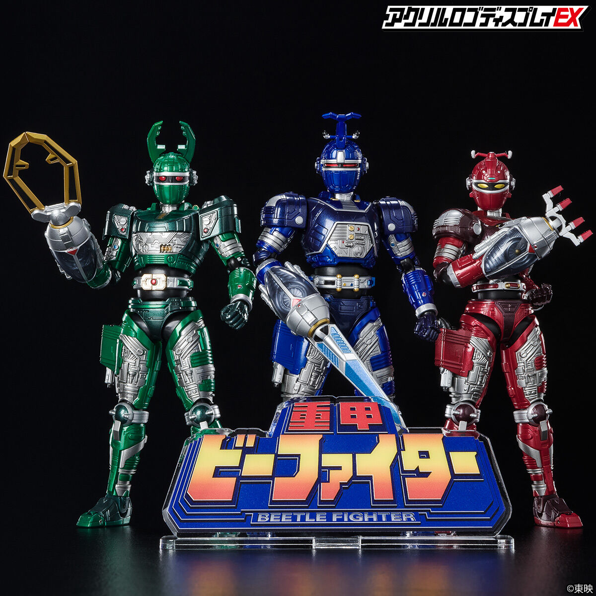 アクリルロゴディスプレイEX 重甲 ビーファイター【再販