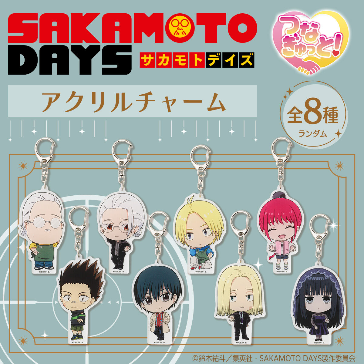 ハピクロ！】SAKAMOTO DAYS つなぎゅっと アクリルチャーム【全8種