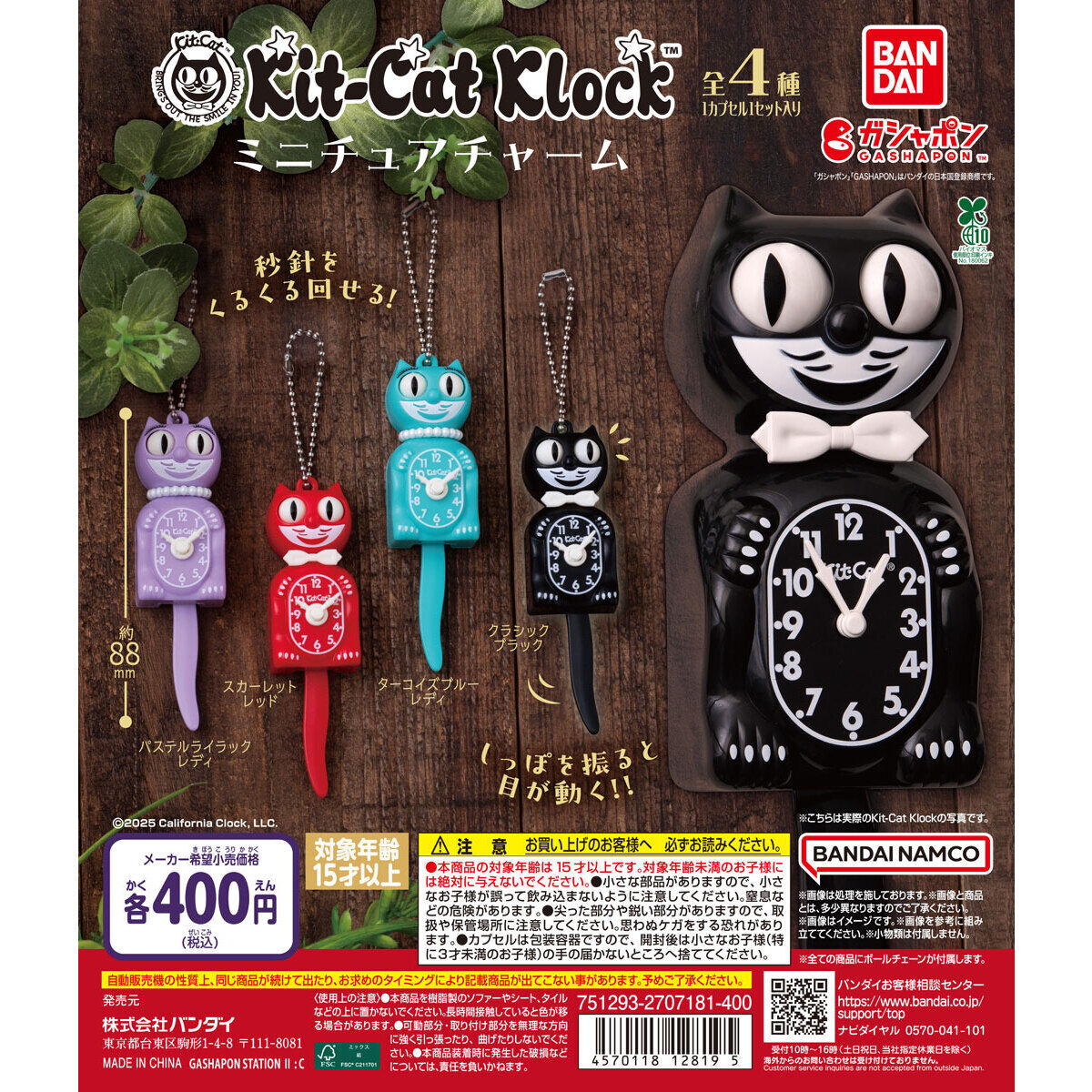 Kit-Cat Klock ミニチュアチャーム｜ガシャポンオフィシャルサイト
