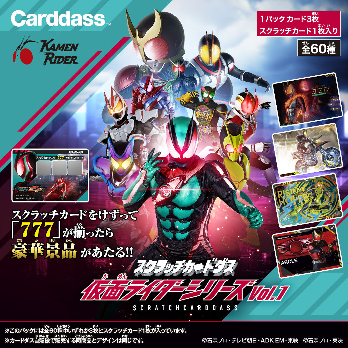 スクラッチカードダス 仮面ライダーシリーズVol.1（パック）｜仮面