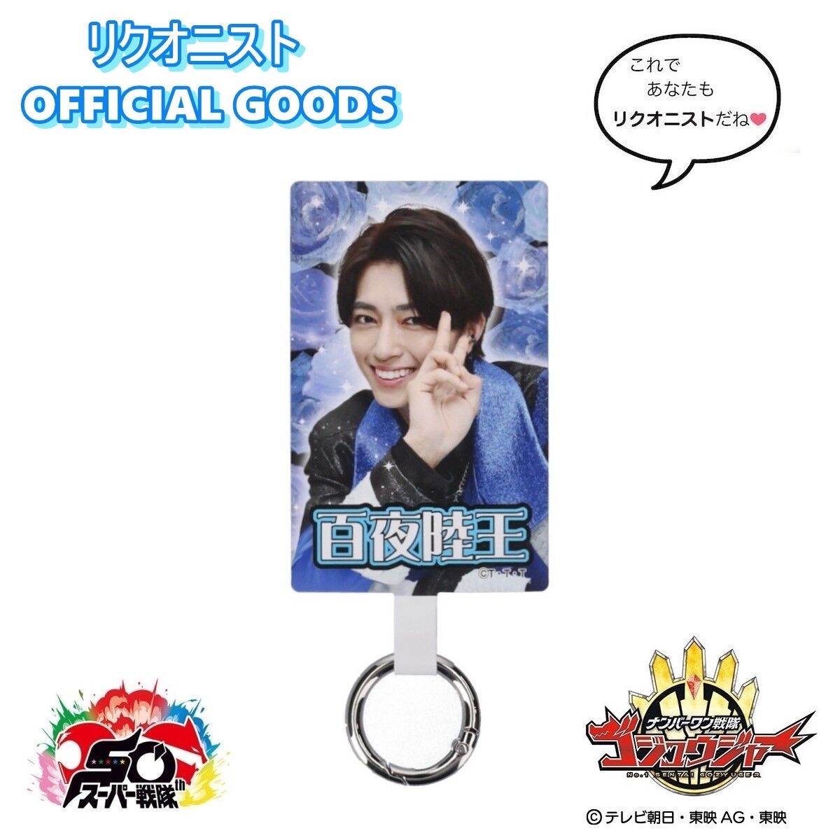 ナンバーワン戦隊ゴジュウジャー リクオニスト 百夜陸王 マルチリング