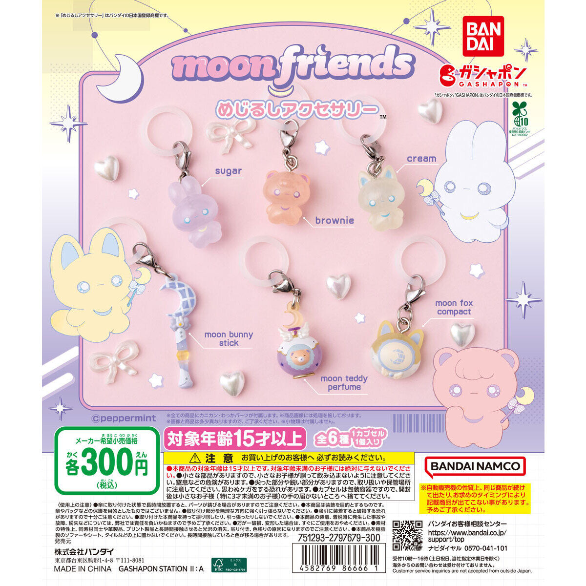 moon friends めじるしアクセサリー｜ガシャポンオフィシャルサイト