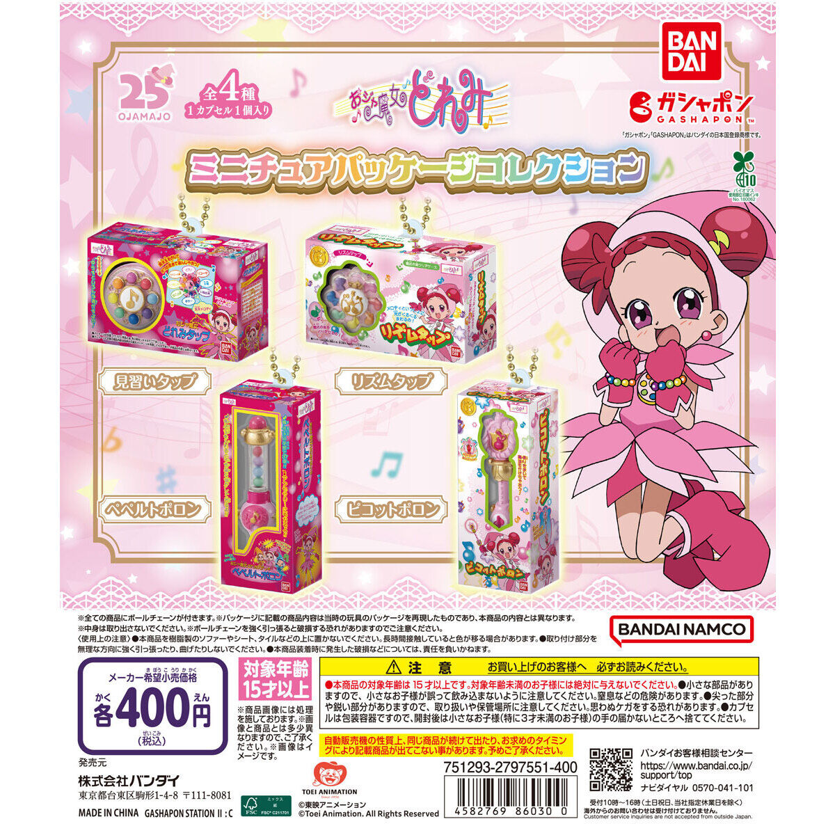 おジャ魔女どれみ ミニチュアパッケージコレクション｜ガシャポン