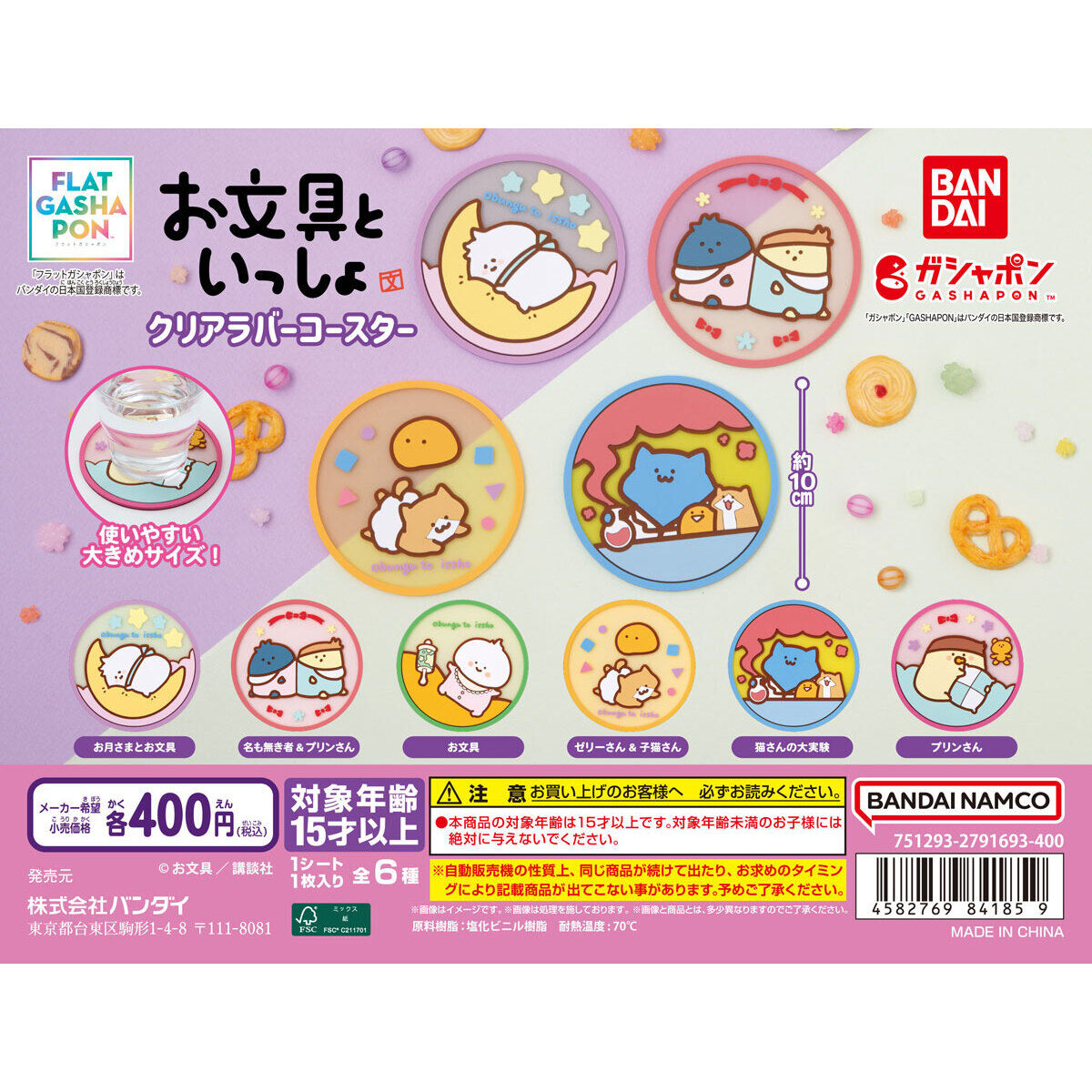 フラットガシャポン】お文具といっしょ クリアラバーコースター