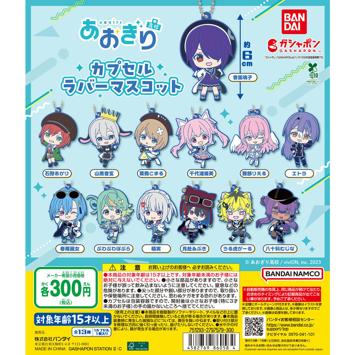 あおぎり高校 カプセルラバーマスコット｜ガシャポンオフィシャルサイト