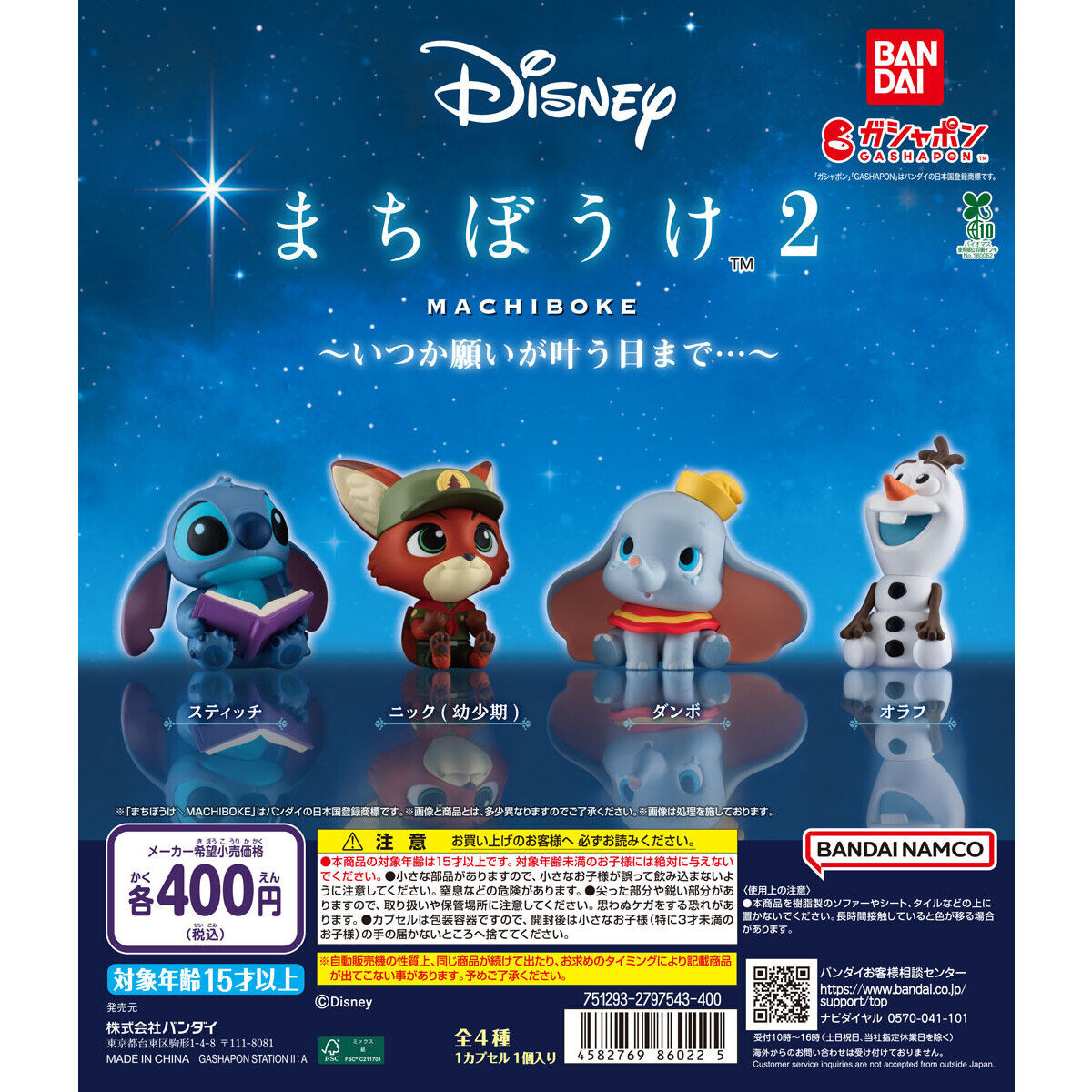 Disney まちぼうけ2～いつか願いが叶う日まで…～｜ガシャポン