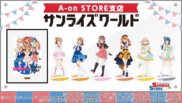 ラブライブ！サンシャイン!!｜ アニメグッズ ・フィギュア・おもちゃ