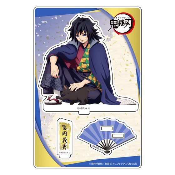 鬼滅の刃 ナンジャタウン アクリルスタンド 冨岡義勇 義勇 忍者タウン