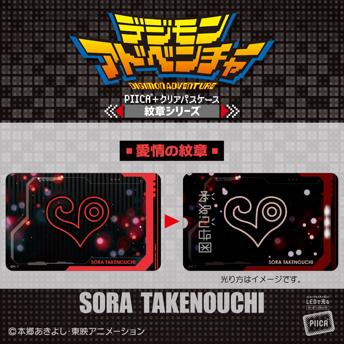 デジモンアドベンチャー PIICA＋クリアパスケース 紋章シリーズ（全8種