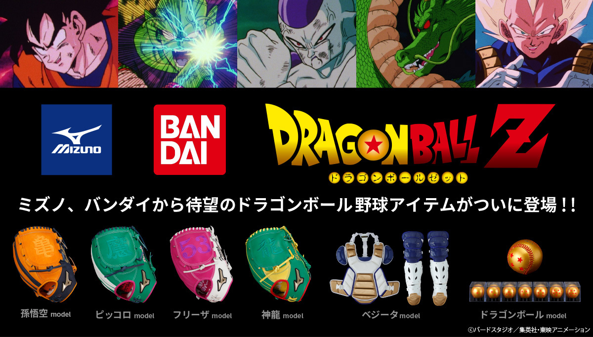 ワクワクすっぞ！バンダイ・ミズノがドラゴンボールZと超(スーパー