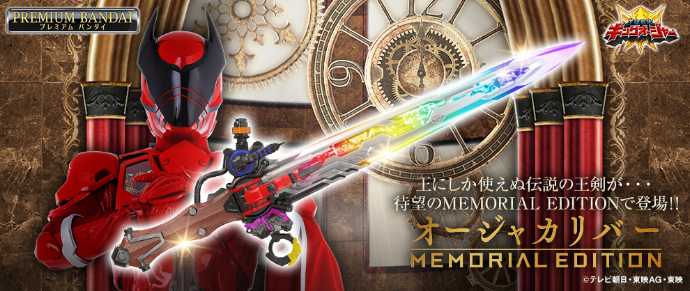 王様戦隊キングオージャー』より、全長約830mmの「オージャカリバー