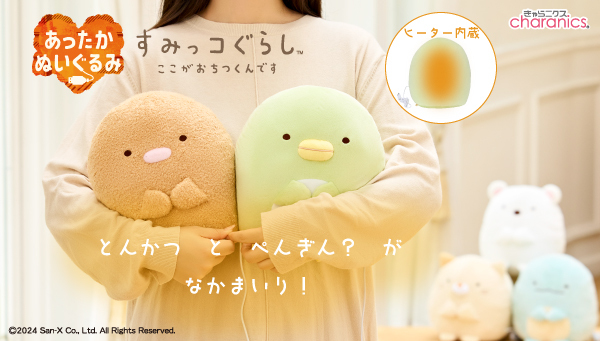 あったかすみっコぐらし」にぺんぎん？、とんかつが新登場|バンダイ