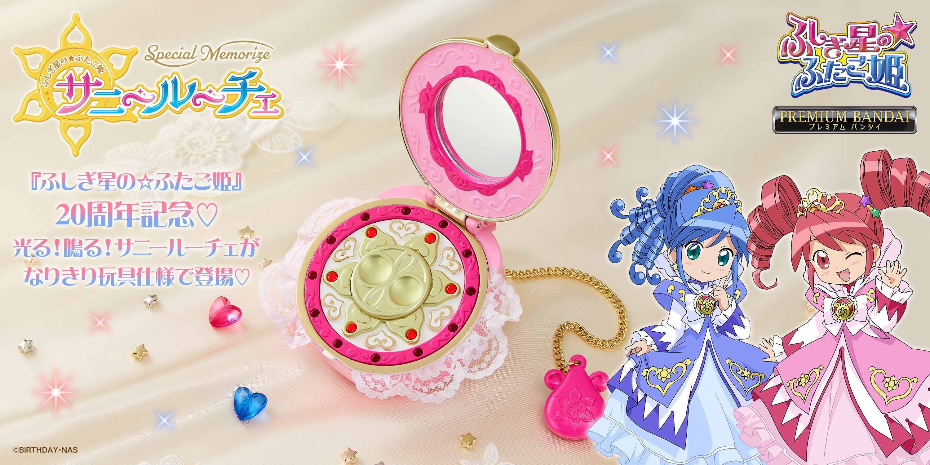 ふしぎ星の☆ふたご姫」放送20周年記念！「サニールーチェ」が大人向け