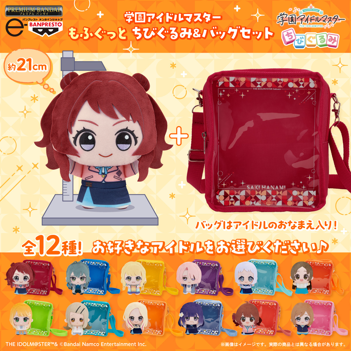 学園アイドルマスター」より大きいサイズの『もふぐっと ちびぐるみ