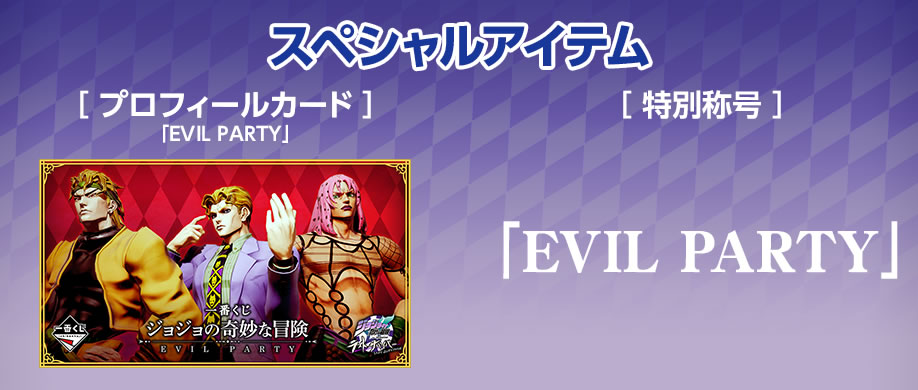 一番くじ ジョジョの奇妙な冒険 ラストサバイバー EVIL PARTY」 発売