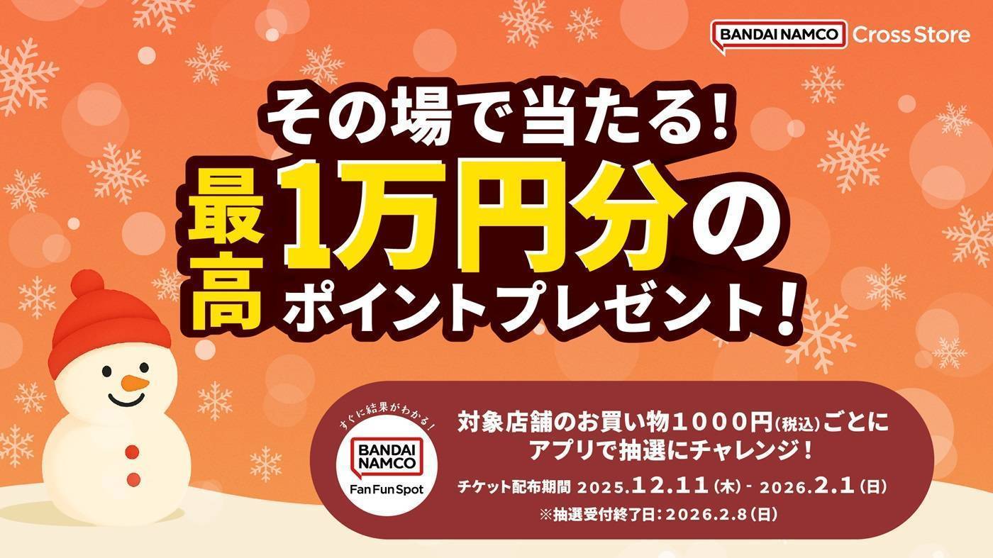 バンダイナムコ Cross Store 冬のダブルチャンスキャンペーン2025
