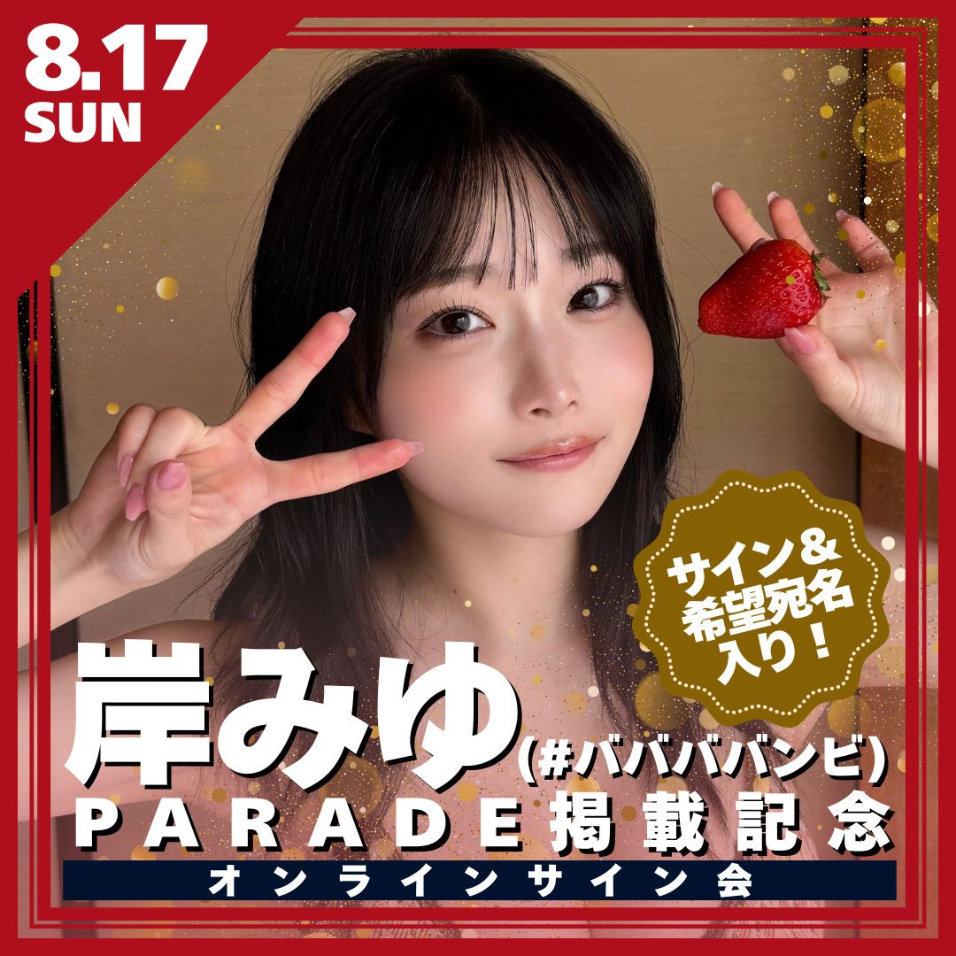 岸みゆ】PARADE掲載記念オンラインサイン会（リモートチェキ