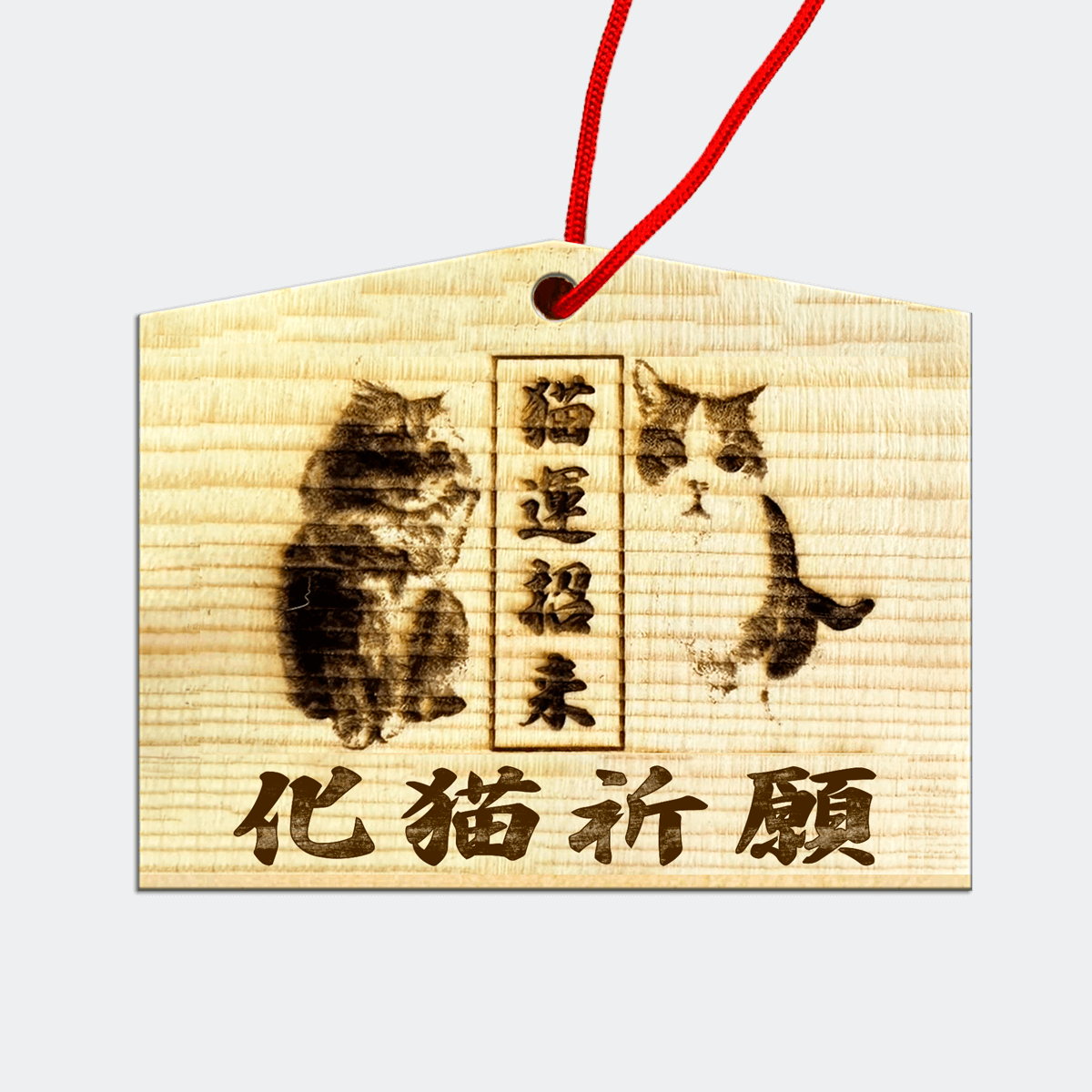 化猫祈願絵馬 - BAKENEKO CAFE 化猫茶屋