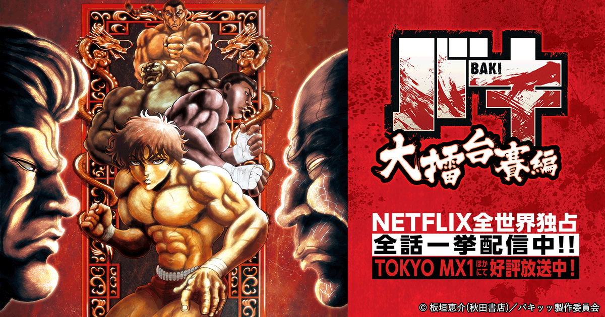 ブルーレイ | アニメ「バキ」大擂台賽編公式サイト
