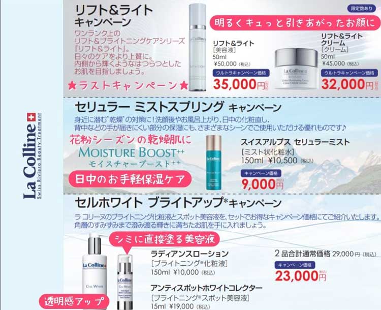 昨年リニューアルした、ラコリーヌ、スイスアルプスセリュラーミスト