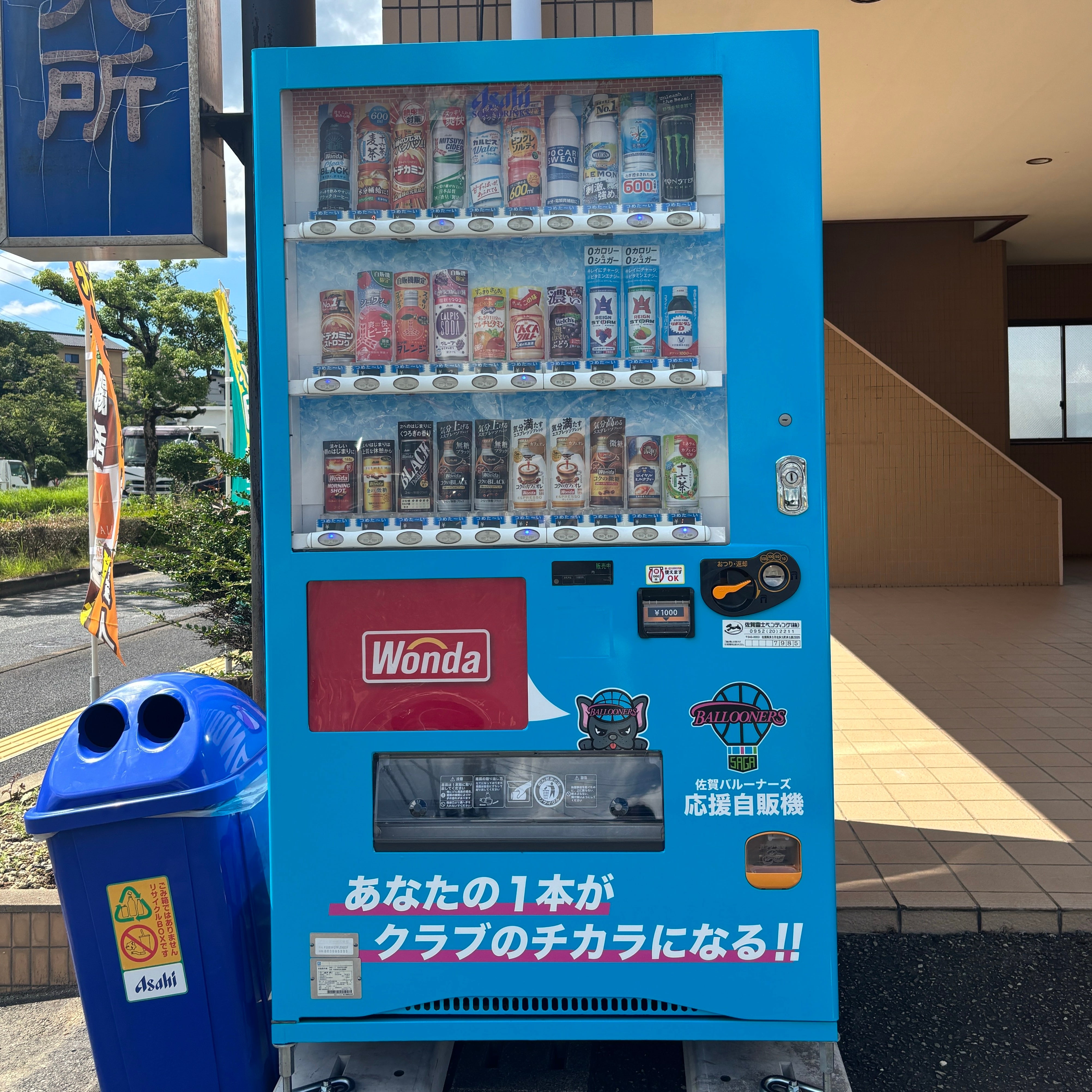 アサヒ飲料 × 佐賀バルーナーズ 「佐賀バルーナーズ応援自販機